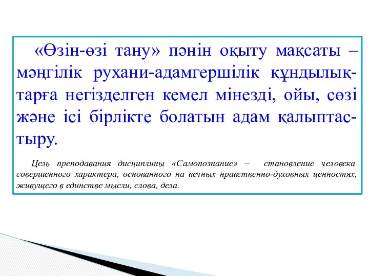 «Өзін-өзі тану» пәнін оқыту мақсаты – мәңгілік рухани-адамгершілік құндылық-тарға негізделген кемел