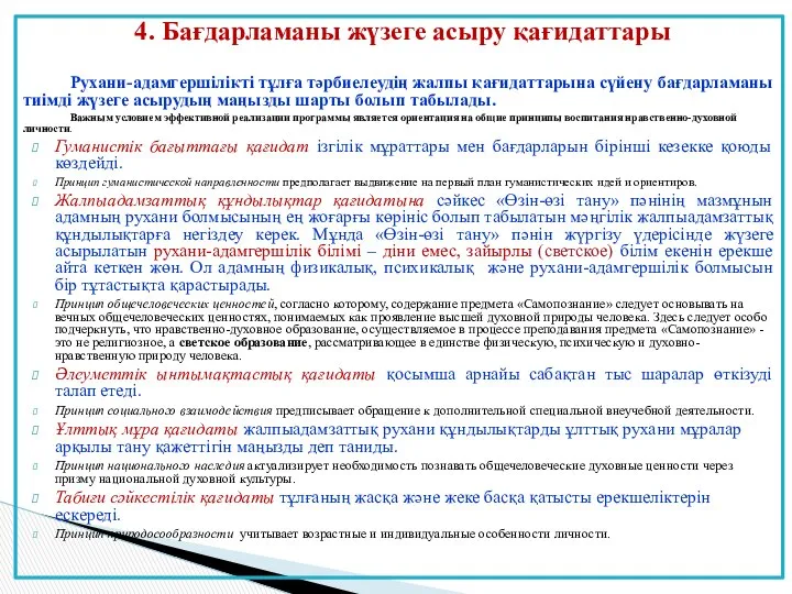 4. Бағдарламаны жүзеге асыру қағидаттары Рухани-адамгершілікті тұлға тәрбиелеудің жалпы қағидаттарына сүйену