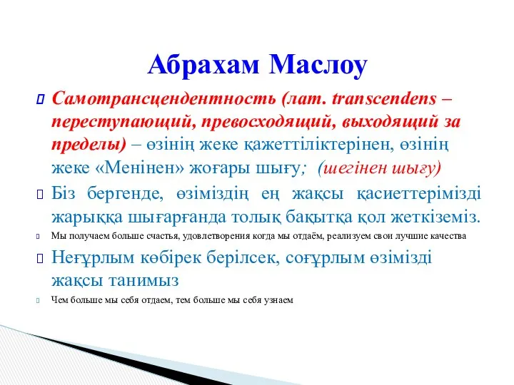 Абрахам Маслоу Самотрансцендентность (лат. transcendens – переступающий, превосходящий, выходящий за пределы)