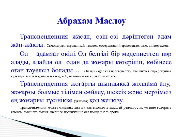 Трансценденция жасап, өзін-өзі дәріптеген адам жан-жақты. Самоактуализированный человек, совершивший трансценденцию, универсален.