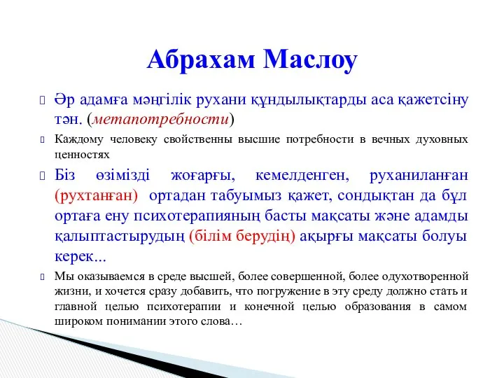 Әр адамға мәңгілік рухани құндылықтарды аса қажетсіну тән. (метапотребности) Каждому человеку