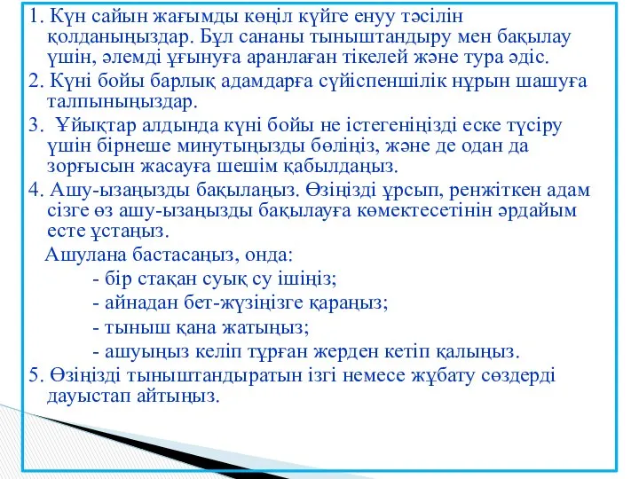 1. Күн сайын жағымды көңіл күйге енуу тәсілін қолданыңыздар. Бұл сананы