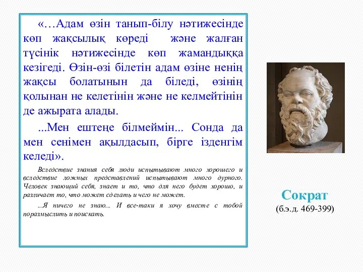 «…Адам өзін танып-білу нәтижесінде көп жақсылық көреді және жалған түсінік нәтижесінде