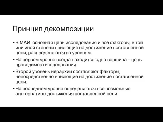 Принцип декомпозиции В МАИ основная цель исследования и все факторы, в