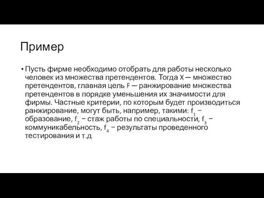 Пример Пусть фирме необходимо отобрать для работы несколько человек из множества