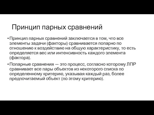 Принцип парных сравнений Принцип парных сравнений заключается в том, что все