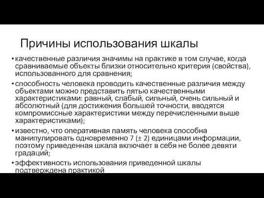 Причины использования шкалы качественные различия значимы на практике в том случае,