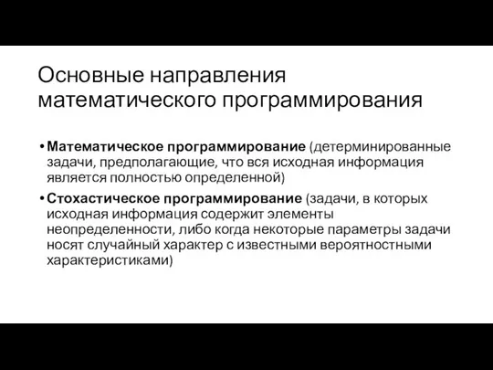 Основные направления математического программирования Математическое программирование (детерминированные задачи, предполагающие, что вся