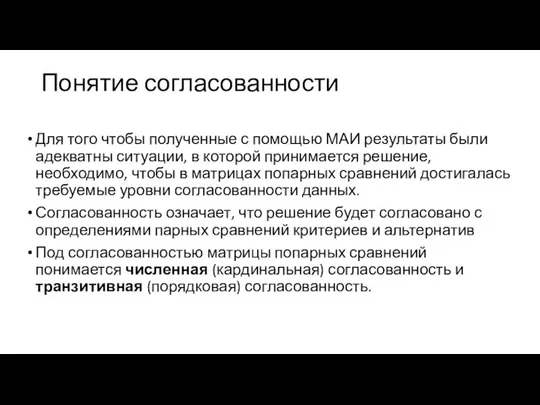 Понятие согласованности Для того чтобы полученные с помощью МАИ результаты были