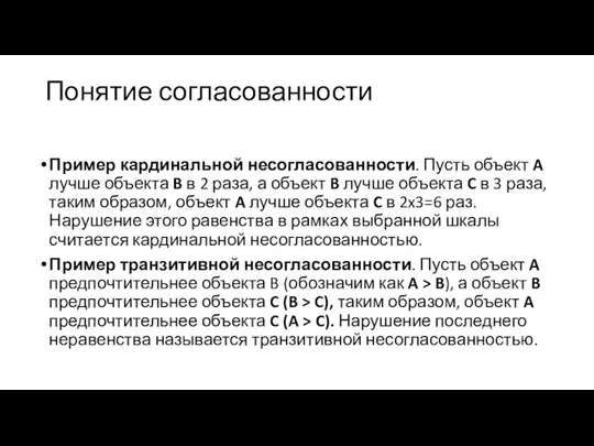 Понятие согласованности Пример кардинальной несогласованности. Пусть объект A лучше объекта B