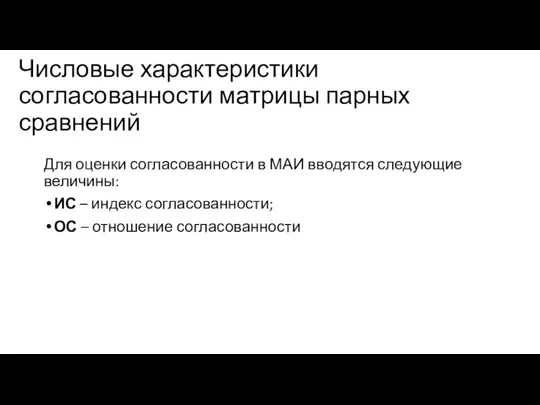 Числовые характеристики согласованности матрицы парных сравнений Для оценки согласованности в МАИ