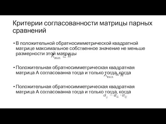 Критерии согласованности матрицы парных сравнений В положительной обратносимметрической квадратной матрице максимальное