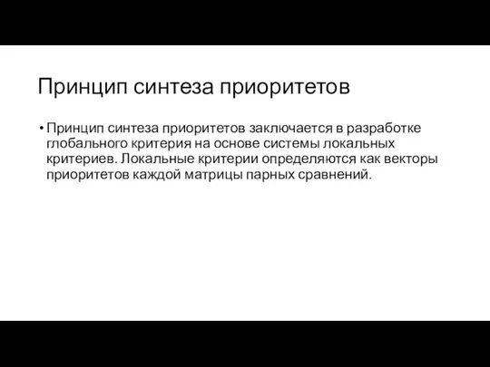 Принцип синтеза приоритетов Принцип синтеза приоритетов заключается в разработке глобального критерия