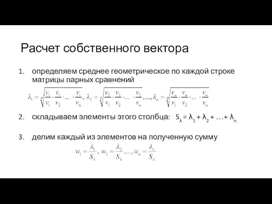 Расчет собственного вектора определяем среднее геометрическое по каждой строке матрицы парных