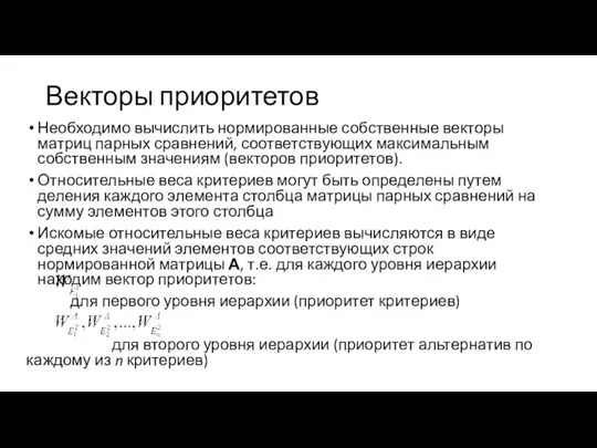 Векторы приоритетов Необходимо вычислить нормированные собственные векторы матриц парных сравнений, соответствующих