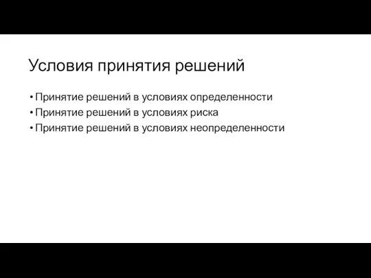 Условия принятия решений Принятие решений в условиях определенности Принятие решений в