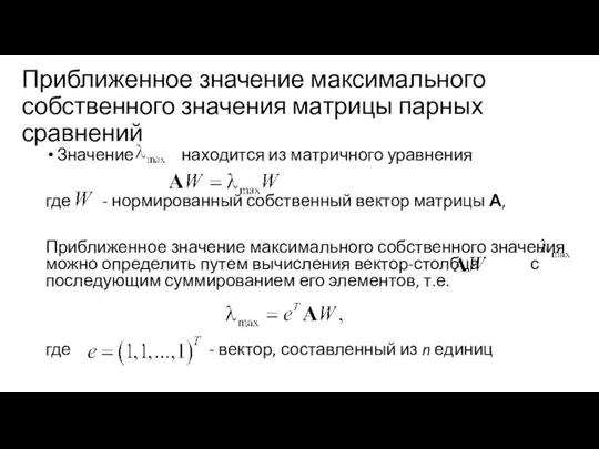 Приближенное значение максимального собственного значения матрицы парных сравнений Значение находится из