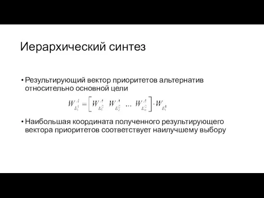 Иерархический синтез Результирующий вектор приоритетов альтернатив относительно основной цели Наибольшая координата