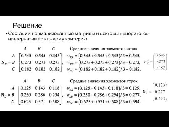 Решение Составим нормализованные матрицы и векторы приоритетов альтернатив по каждому критерию