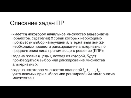 Описание задач ПР имеется некоторое начальное множество альтернатив (объектов, стратегий) X