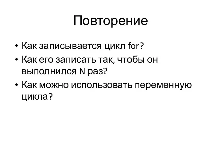 Повторение Как записывается цикл for? Как его записать так, чтобы он