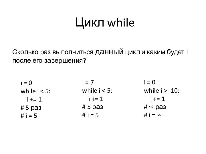 Цикл while Сколько раз выполниться данный цикл и каким будет i