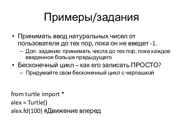 Примеры/задания Принимать ввод натуральных чисел от пользователя до тех пор, пока