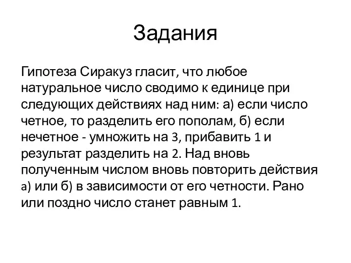 Задания Гипотеза Сиракуз гласит, что любое натуральное число сводимо к единице