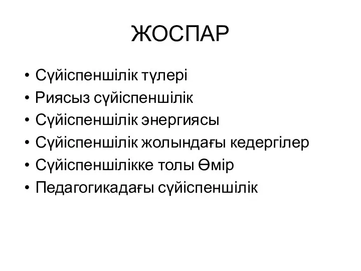 ЖОСПАР Сүйіспеншілік түлері Риясыз сүйіспеншілік Сүйіспеншілік энергиясы Сүйіспеншілік жолындағы кедергілер Сүйіспеншілікке толы Өмір Педагогикадағы сүйіспеншілік