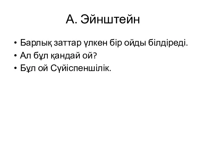 А. Эйнштейн Барлық заттар үлкен бір ойды білдіреді. Ал бұл қандай ой? Бұл ой Сүйіспеншілік.