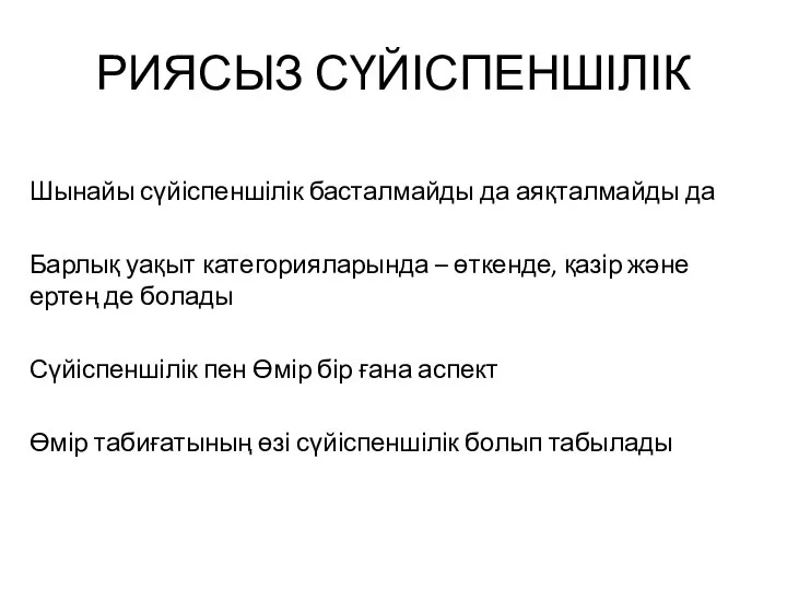 РИЯСЫЗ СҮЙІСПЕНШІЛІК Шынайы сүйіспеншілік басталмайды да аяқталмайды да Барлық уақыт категорияларында