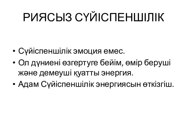 РИЯСЫЗ СҮЙІСПЕНШІЛІК Сүйіспеншілік эмоция емес. Ол дүниені өзгертуге бейім, өмір беруші