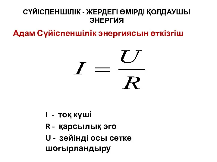 I - тоқ күші R - қарсылық эго U - зейінді