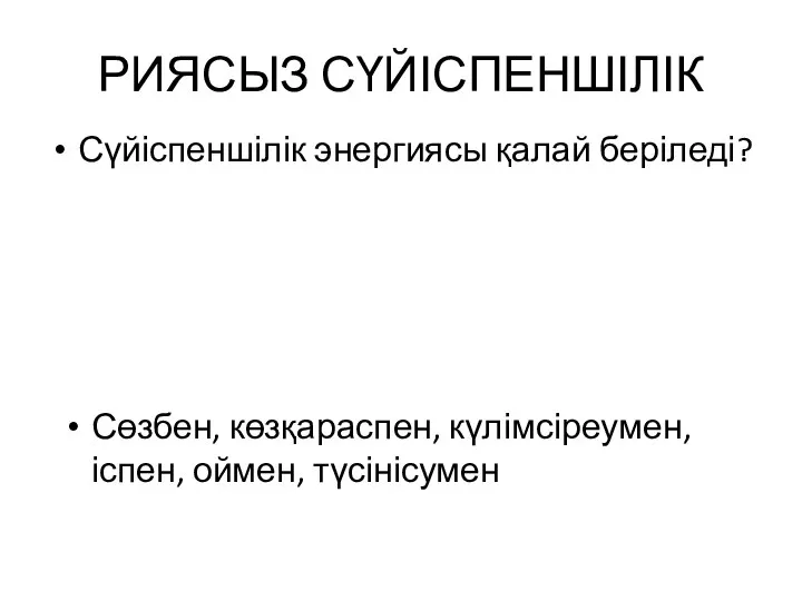 РИЯСЫЗ СҮЙІСПЕНШІЛІК Сүйіспеншілік энергиясы қалай беріледі? Сөзбен, көзқараспен, күлімсіреумен, іспен, оймен, түсінісумен