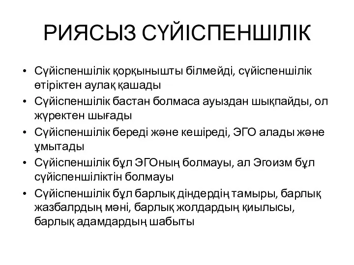 РИЯСЫЗ СҮЙІСПЕНШІЛІК Сүйіспеншілік қорқынышты білмейді, сүйіспеншілік өтіріктен аулақ қашады Сүйіспеншілік бастан