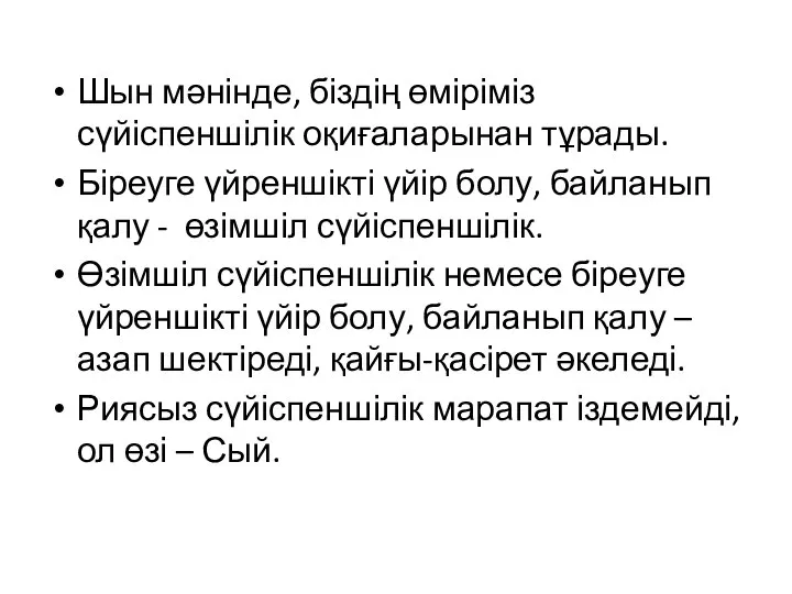 Шын мәнінде, біздің өміріміз сүйіспеншілік оқиғаларынан тұрады. Біреуге үйреншікті үйір болу,