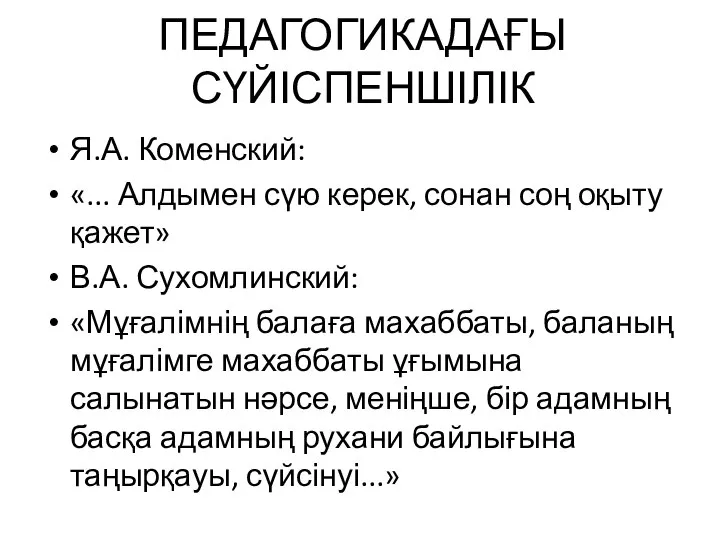 ПЕДАГОГИКАДАҒЫ СҮЙІСПЕНШІЛІК Я.А. Коменский: «... Алдымен сүю керек, сонан соң оқыту