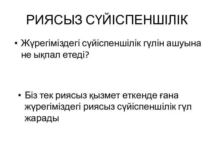 РИЯСЫЗ СҮЙІСПЕНШІЛІК Жүрегіміздегі сүйіспеншілік гүлін ашуына не ықпал етеді? Біз тек