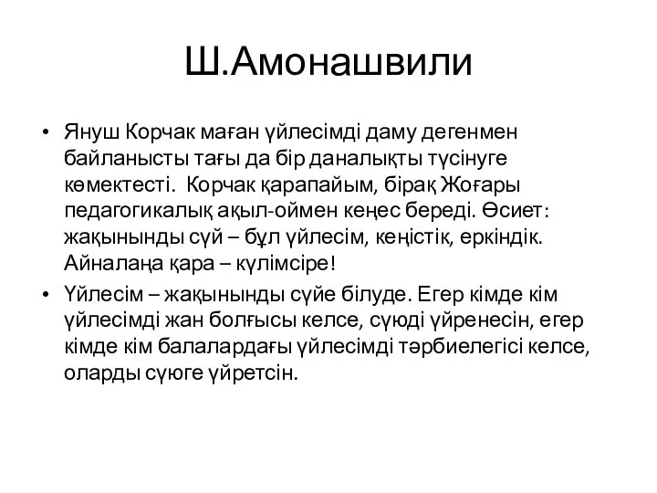 Ш.Амонашвили Януш Корчак маған үйлесімді даму дегенмен байланысты тағы да бір