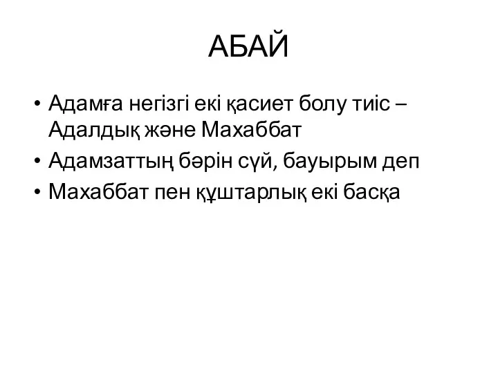 АБАЙ Адамға негізгі екі қасиет болу тиіс – Адалдық және Махаббат