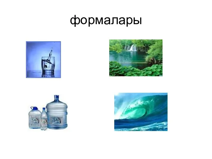 формалары