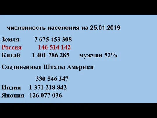 численность населения на 25.01.2019 Земля 7 675 453 308 Россия 146