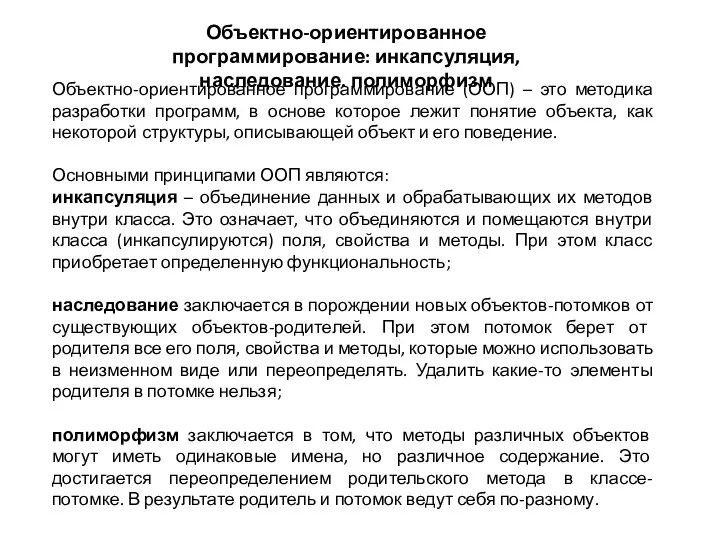 Объектно-ориентированное программирование: инкапсуляция, наследование. полиморфизм Объектно-ориентированное программирование (ООП) – это методика