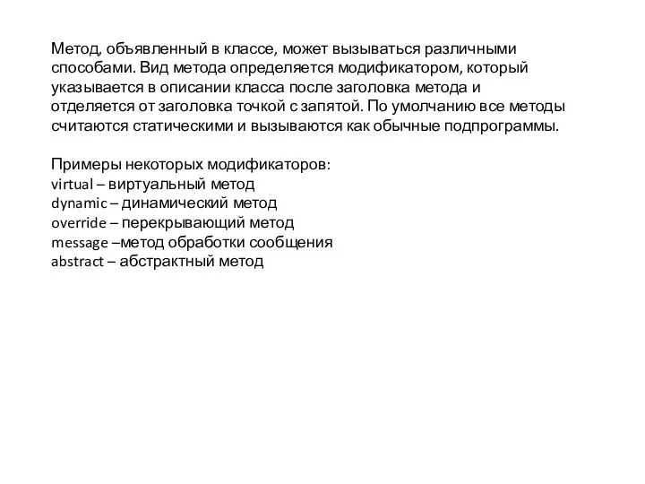 Метод, объявленный в классе, может вызываться различными способами. Вид метода определяется