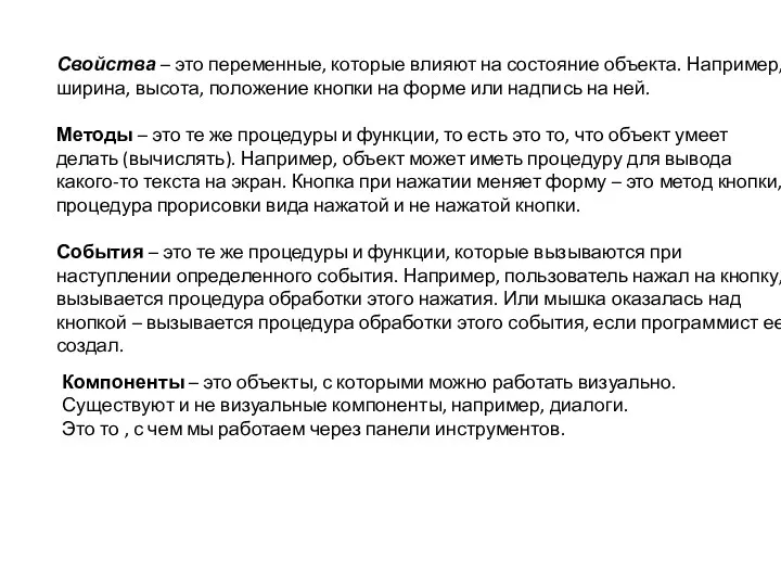 Свойства – это переменные, которые влияют на состояние объекта. Например, ширина,