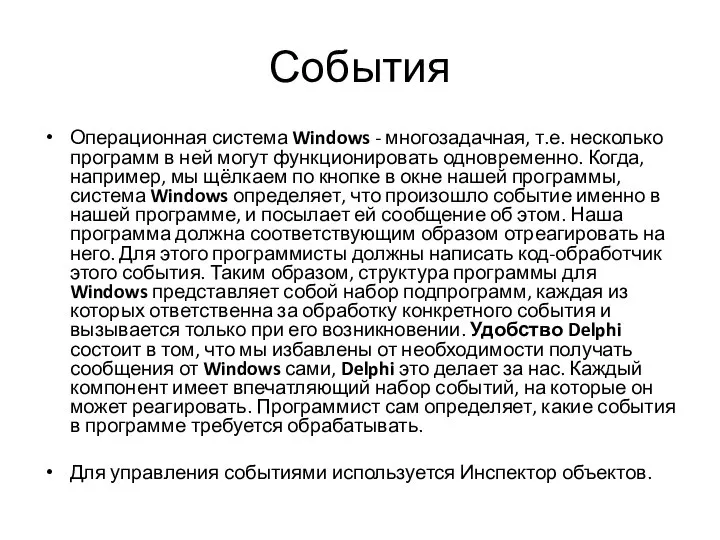 События Операционная система Windows - многозадачная, т.е. несколько программ в ней