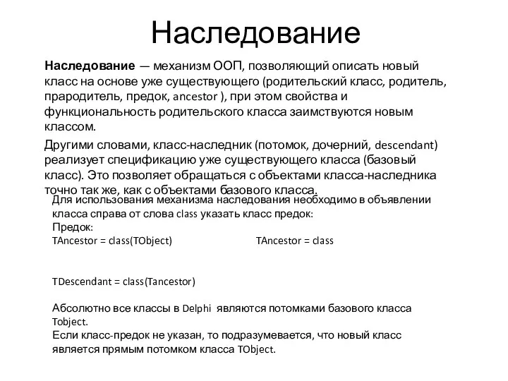 Наследование Наследование — механизм ООП, позволяющий описать новый класс на основе