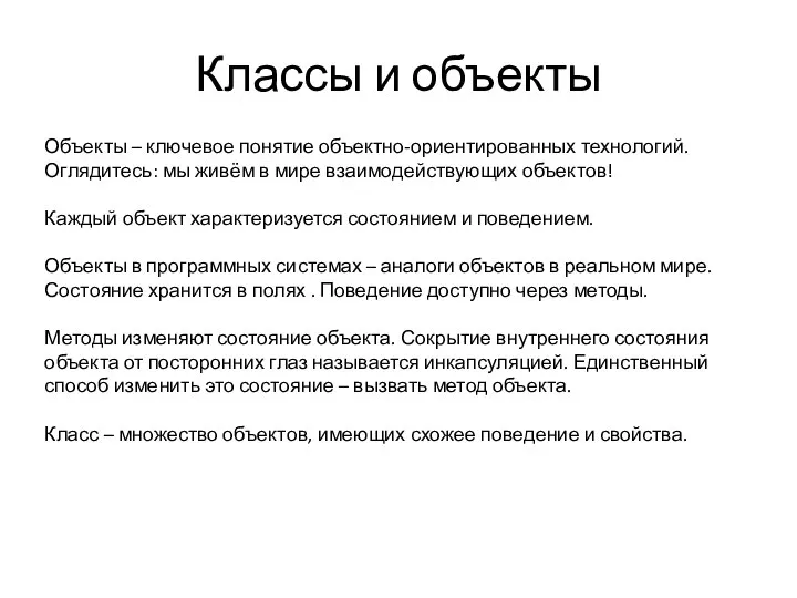 Классы и объекты Объекты – ключевое понятие объектно-ориентированных технологий. Оглядитесь: мы