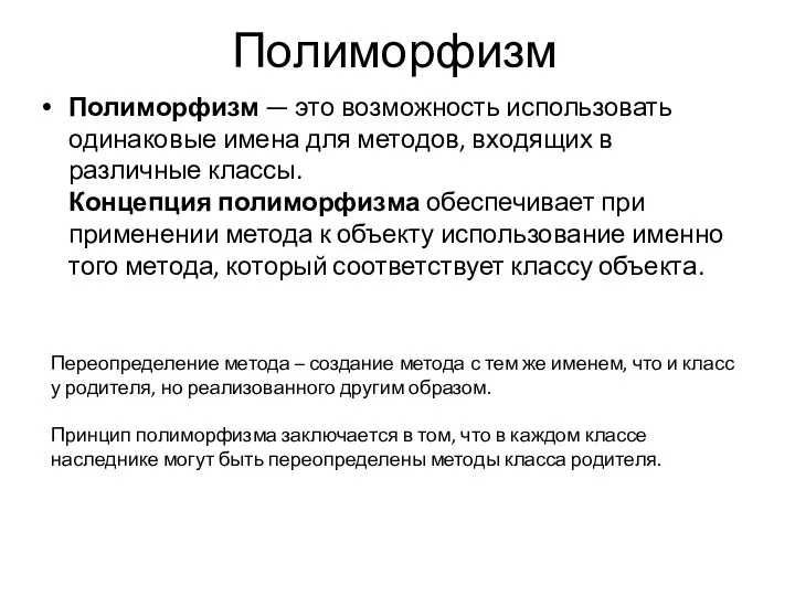 Полиморфизм Полиморфизм — это возможность использовать одинаковые имена для методов, входящих