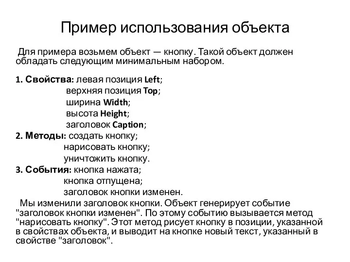 Пример использования объекта Для примера возьмем объект — кнопку. Такой объект